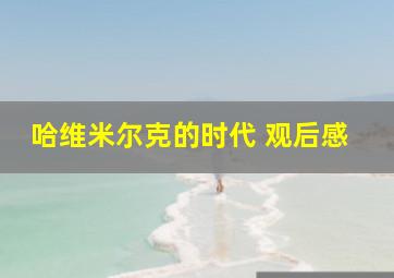 哈维米尔克的时代 观后感